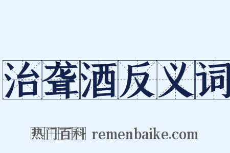 治聋酒反义词是什么意思的图片